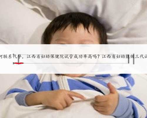 江西如何联系代孕，江西省妇幼保健院试